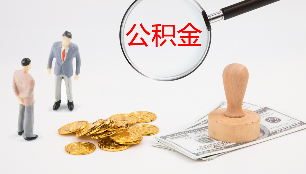 兴安盟公积金离职后怎么提出来（公积金离职怎么提取出来）