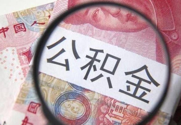 兴安盟离职可以直接取公积金吗（离职可以取公积金么）